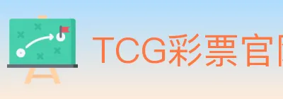 TCG彩票官网 Logo